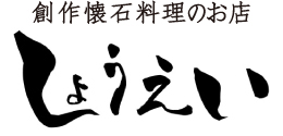 神栖市　創作懐石料理　しょうえい