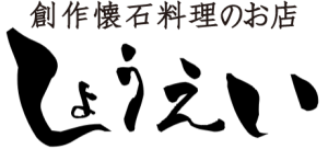 創作懐石料理のお店 しょうえい